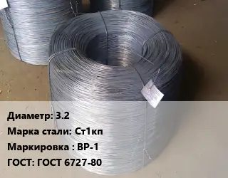 Проволока стальная 3.2 Сталь: Ст1кп ВР-1 ГОСТ: ГОСТ 6727-80